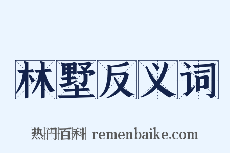 林墅反义词是什么意思的图片